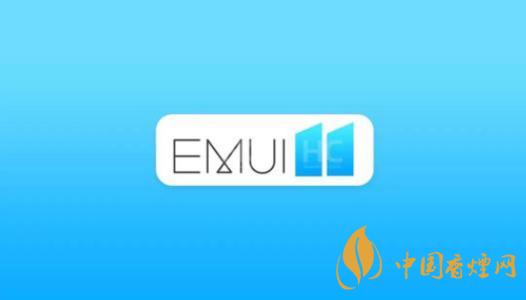  EMUI11什么時候出？華為EMUI 11在9月10日正式發(fā)布