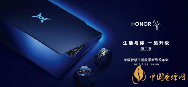 9.16華為榮耀秋季新品發(fā)布會(huì)2020-榮耀秋季新品發(fā)布會(huì)發(fā)布了哪些產(chǎn)品？