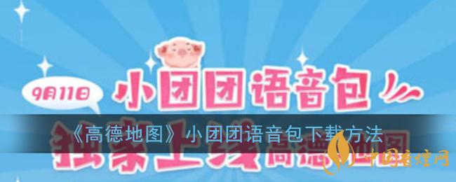 一條小團(tuán)團(tuán)語(yǔ)音包怎么下載？高德地圖小團(tuán)團(tuán)語(yǔ)音包下載方法