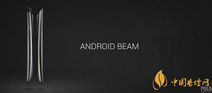 AndroidBeam什么意思？AndroidBeam怎么用？