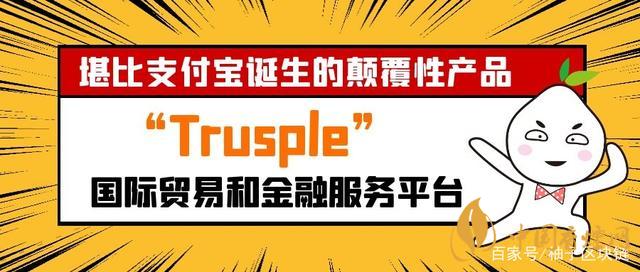 trusple平臺是什么？螞蟻鏈trusple平臺怎么用？