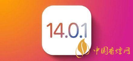 ios14.0.1值得更新嗎？ios14.0.1升級建議