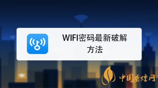 wifi密碼最新破解方法是什么？手機(jī)破解wifi密碼的方法介紹