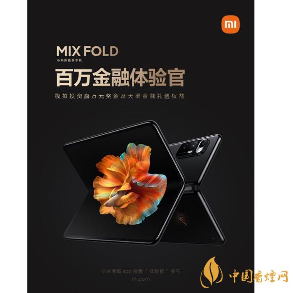 小米MIX FOLD明日首銷(xiāo) 小米mix fold發(fā)布會(huì)