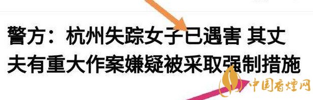 杭州警方通報女子失蹤案 丈夫竟是最大嫌疑人！