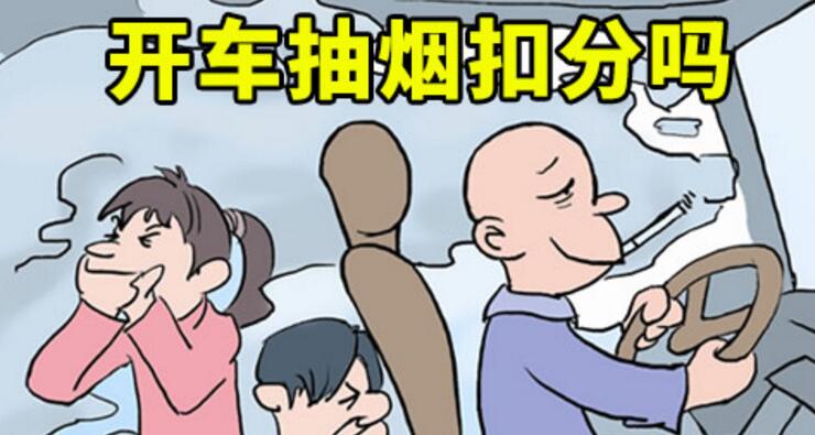 開車抽煙扣分嗎，2018年開車抽煙如何處罰