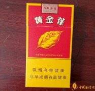 2025年黃金葉細(xì)支煙價(jià)格表黃金葉細(xì)支煙有幾種