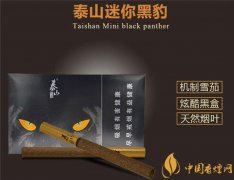 國產(chǎn)雪茄煙(泰山黑豹迷你雪茄)價(jià)格表圖 迷你泰山黑豹雪茄多少錢