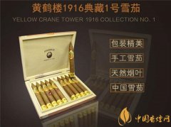 國(guó)產(chǎn)雪茄煙(黃鶴樓1916典藏1號(hào))價(jià)格表圖 普通版黃鶴樓1916典藏版多少錢(qián)