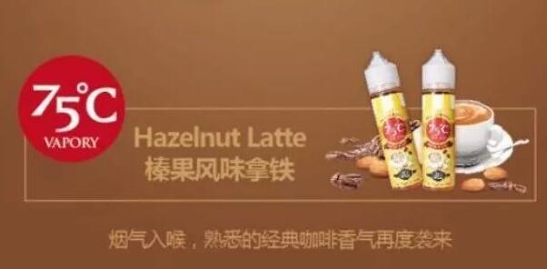 75度榛果咖啡煙油怎么樣 75度榛果咖啡煙油測(cè)評(píng)