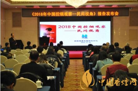 2018年中國控?zé)熡^察-民間視角報告在京發(fā)布