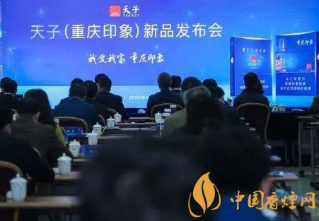 重慶中煙召開2020年天子重慶印象香煙新品發(fā)布會！